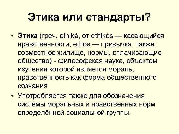 Этика или стандарты? • Этика (греч. ethiká, от ethikós — касающийся нравственности, ethos —