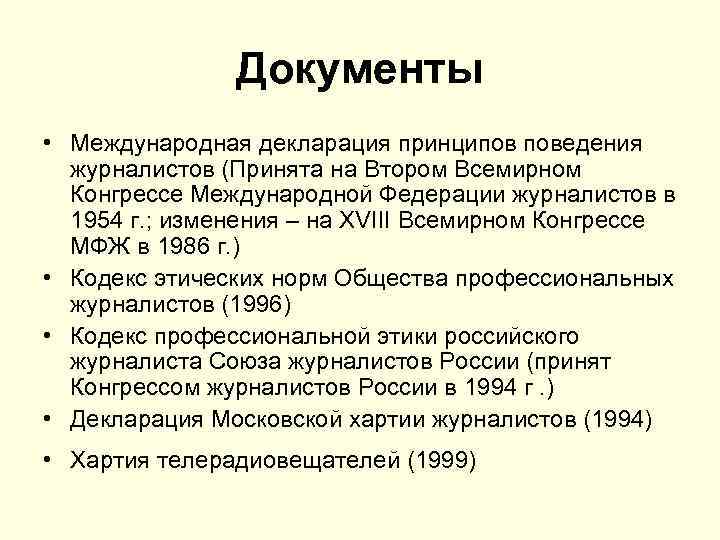Документы • Международная декларация принципов поведения журналистов (Принята на Втором Всемирном Конгрессе Международной Федерации