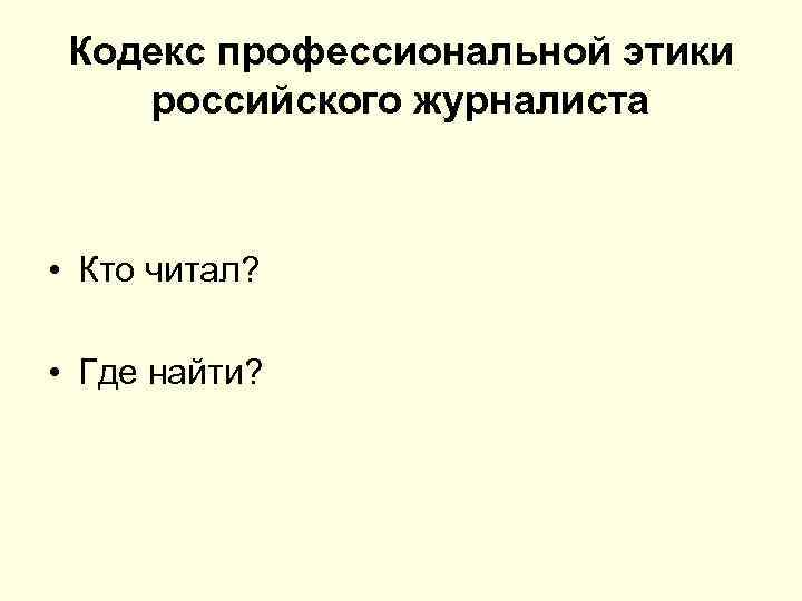 Кодекс профессиональной этики российского журналиста • Кто читал? • Где найти? 
