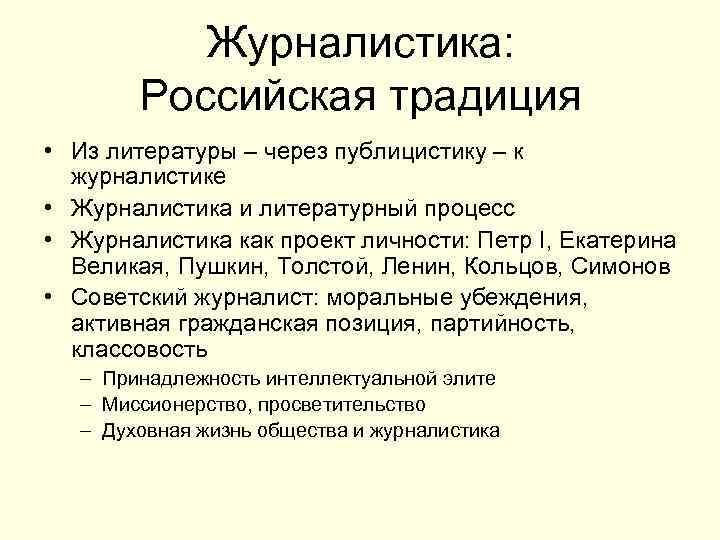 Журналистика: Российская традиция • Из литературы – через публицистику – к журналистике • Журналистика