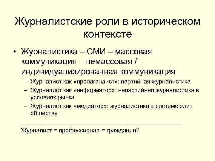 Журналистские роли в историческом контексте • Журналистика – СМИ – массовая коммуникация – немассовая