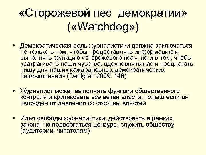  «Сторожевой пес демократии» ( «Watchdog» ) • Демократическая роль журналистики должна заключаться не