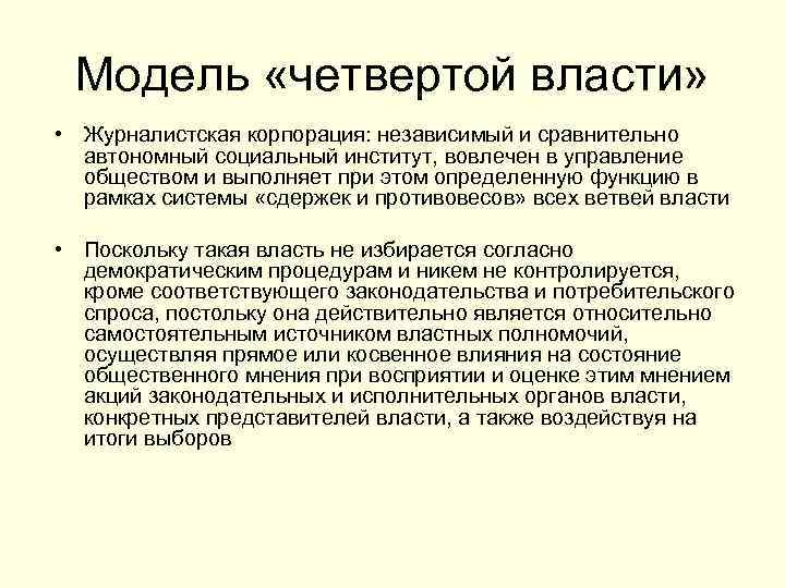 Модель «четвертой власти» • Журналистская корпорация: независимый и сравнительно автономный социальный институт, вовлечен в