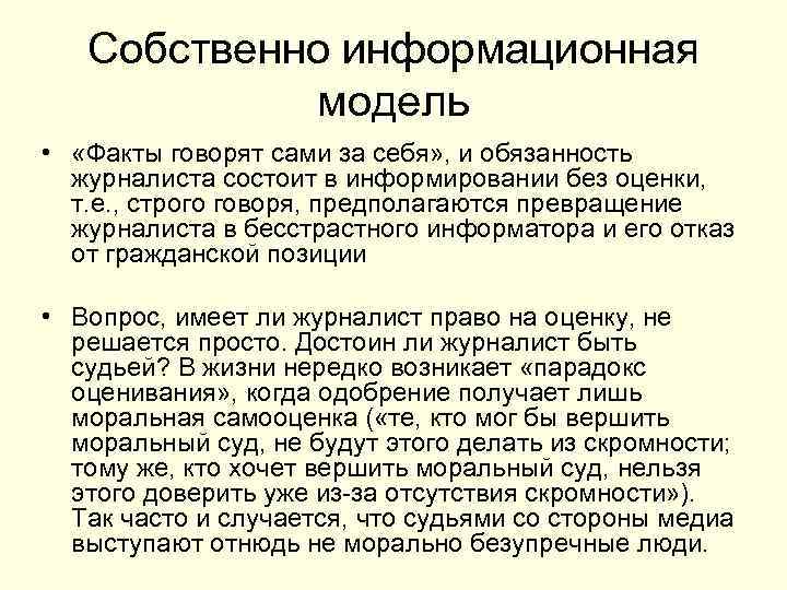 Собственно информационная модель • «Факты говорят сами за себя» , и обязанность журналиста состоит