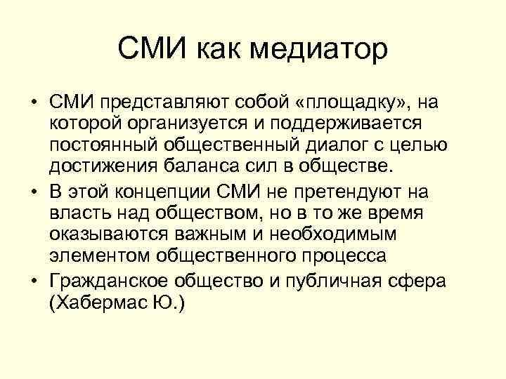 СМИ как медиатор • СМИ представляют собой «площадку» , на которой организуется и поддерживается