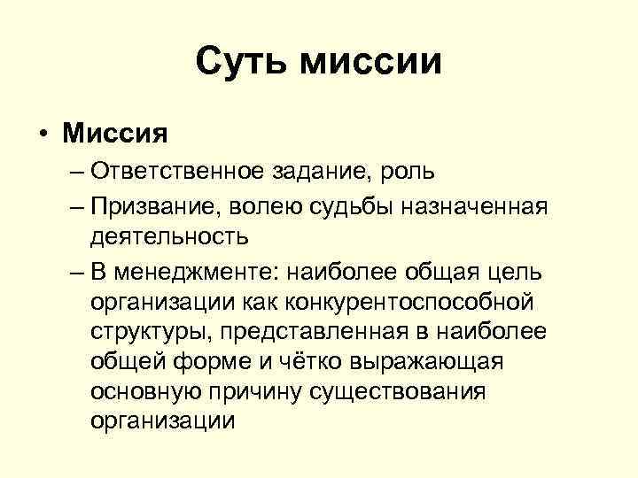 Включи миссия. Роль миссии. Миссия команды. Кто такая миссия. Суть миссии.