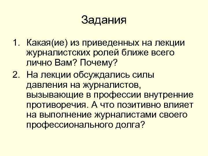 Задания 1. Какая(ие) из приведенных на лекции журналистских ролей ближе всего лично Вам? Почему?