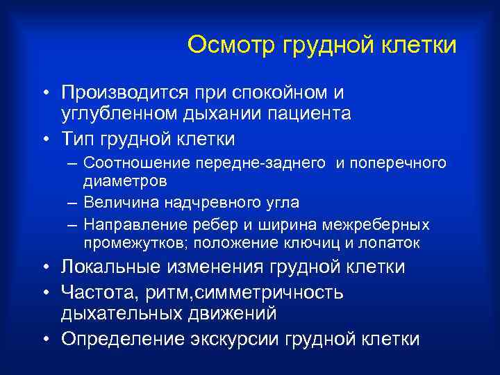 Осмотр грудной клетки • Производится при спокойном и углубленном дыхании пациента • Тип грудной