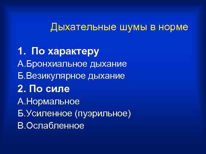 Дыхательные шумы в норме 1. По характеру А. Бронхиальное дыхание Б. Везикулярное дыхание 2.