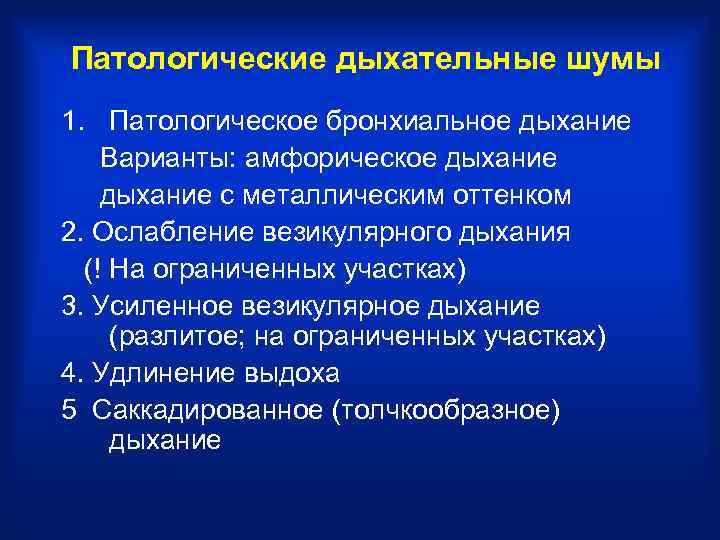 Патологические дыхательные шумы 1. Патологическое бронхиальное дыхание Варианты: амфорическое дыхание с металлическим оттенком 2.