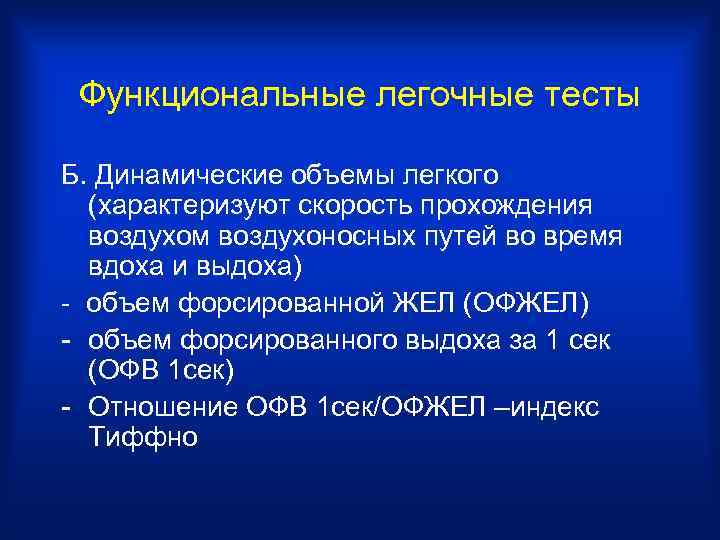 Функциональные легочные тесты Б. Динамические объемы легкого (характеризуют скорость прохождения воздухом воздухоносных путей во