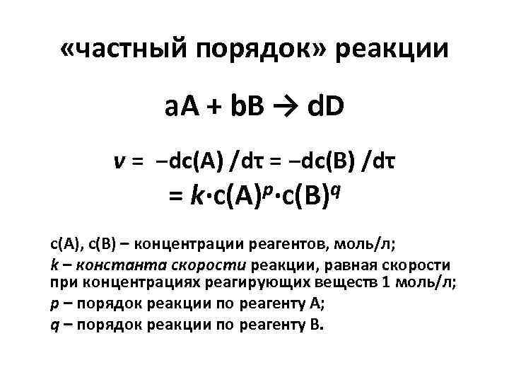  «частный порядок» реакции a. А + b. В → d. D v =