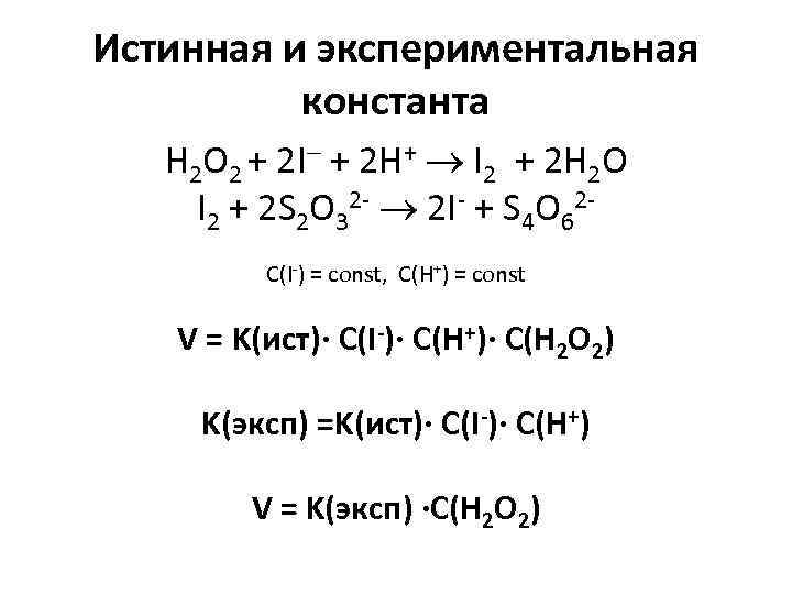 Истинная и экспериментальная константа H 2 O 2 + 2 I + 2 H+
