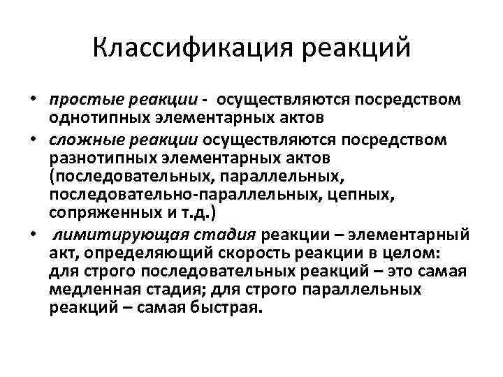 Классификация реакций • простые реакции - осуществляются посредством однотипных элементарных актов • сложные реакции