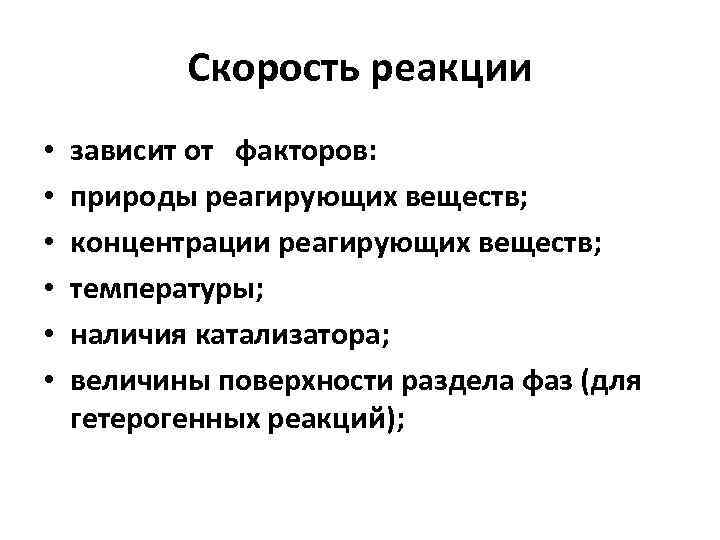 Скорость реакции • • • зависит от факторов: природы реагирующих веществ; концентрации реагирующих веществ;