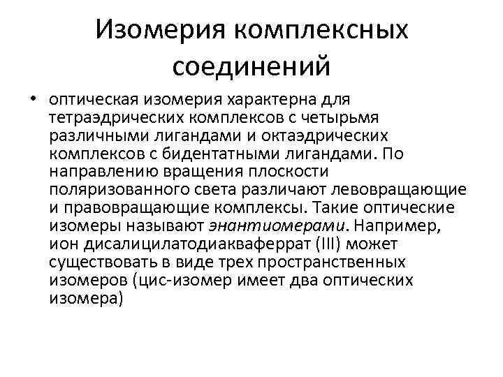 Изомерия комплексных соединений • оптическая изомерия характерна для тетраэдрических комплексов с четырьмя различными лигандами