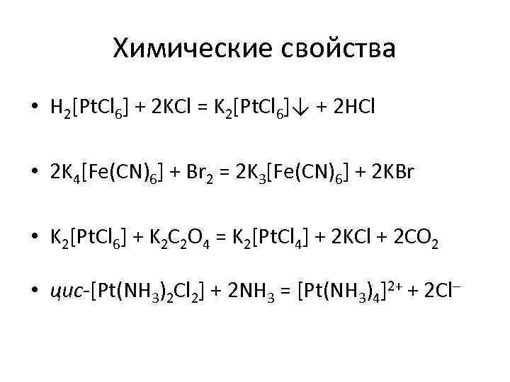 Химические свойства • H 2[Pt. Cl 6] + 2 KCl = K 2[Pt. Cl