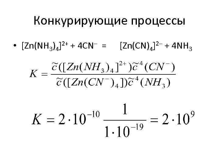 Конкурирующие процессы • [Zn(NH 3)4]2+ + 4 CN– = [Zn(CN)4]2– + 4 NH 3