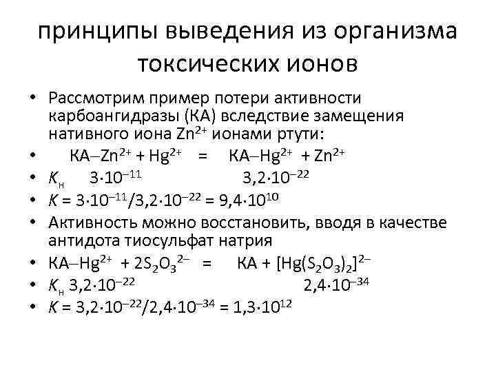принципы выведения из организма токсических ионов • Рассмотрим пример потери активности карбоангидразы (КА) вследствие