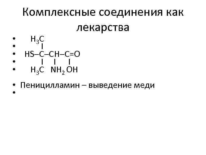 Комплексные соединения как лекарства • H 3 C • І • HS C CH