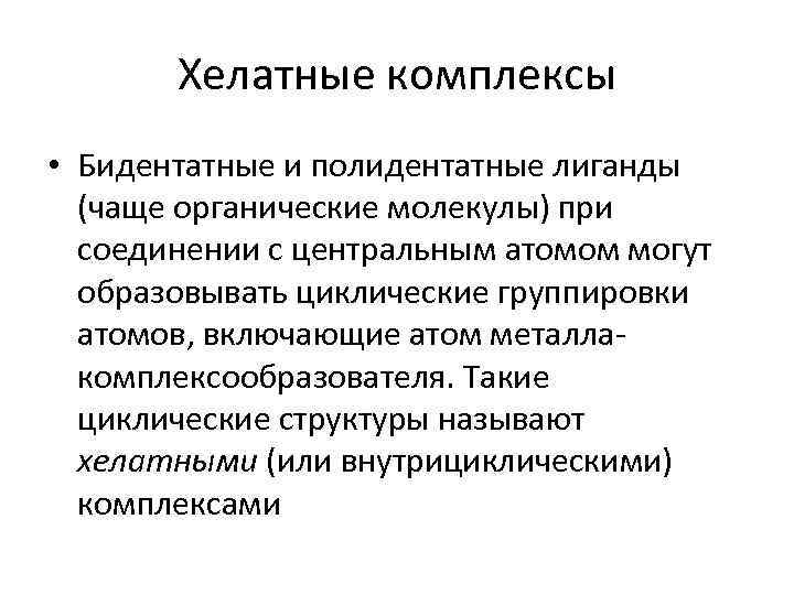 Хелатные комплексы • Бидентатные и полидентатные лиганды (чаще органические молекулы) при соединении с центральным