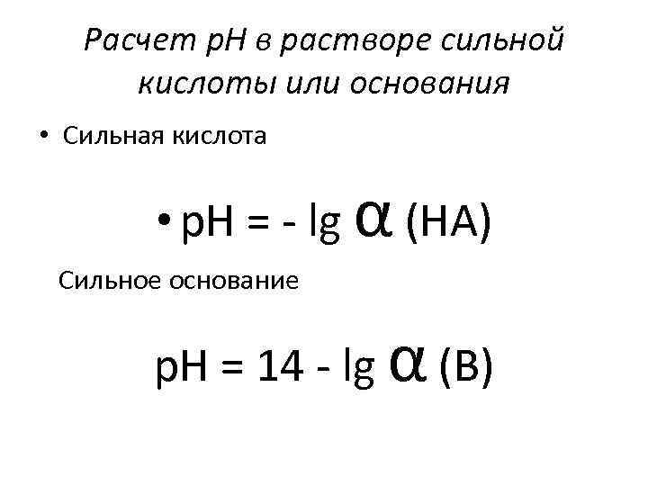 Расчет рн кислот. PH сильного основания. РН растворов сильных и слабых кислот и оснований.. Расчета для сильных кислот. Расчет PH слабого основания.