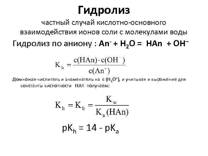 Гидролиз частный случай кислотно-основного взаимодействия ионов соли с молекулами воды Гидролиз по аниону :