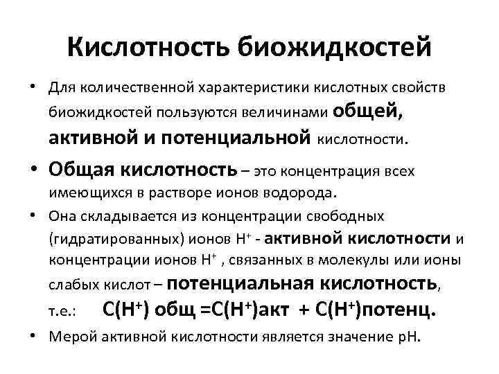 Потенциальная кислотность. Общая и активная кислотность. Общая активная и потенциальная кислотность. Кислотности биожидкостей. Понятие об активной, потенциальной и общей кислотности.