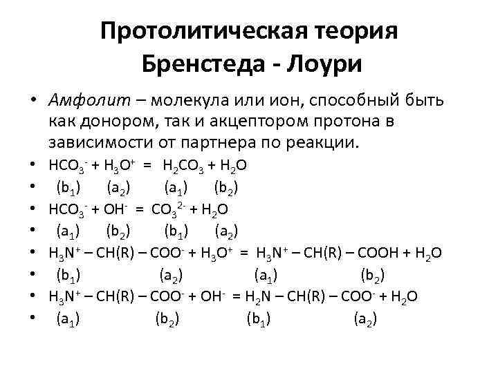 Протолитическая теория кислот и оснований Бренстеда-Лоури. Протолитической теории Бренстеда-Лоури. 1. Протолитическая теория Бренстеда-Лоури.. Протолитическая теория Льюиса.