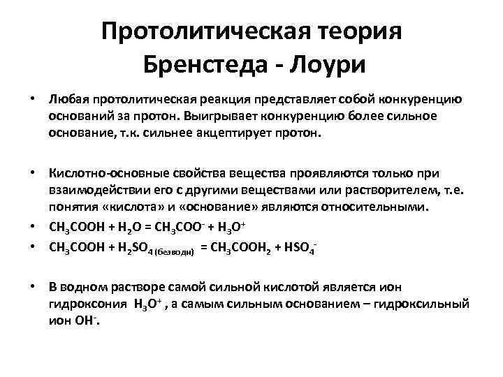 Теория основания. По теории Бренстеда Лоури основание. Кислота по теории Бренстеда Лоури это. Теория Бренстеда Лоури кислот и оснований. Основные положения теории кислот и оснований Бренстеда-Лоури.