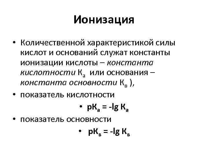 Свойства сероводородной кислоты. Константа кислотности и основности. Количественная характеристика силы кислот и оснований. Константа основности формула. Кислоты и основания. Константы кислотности и основности..