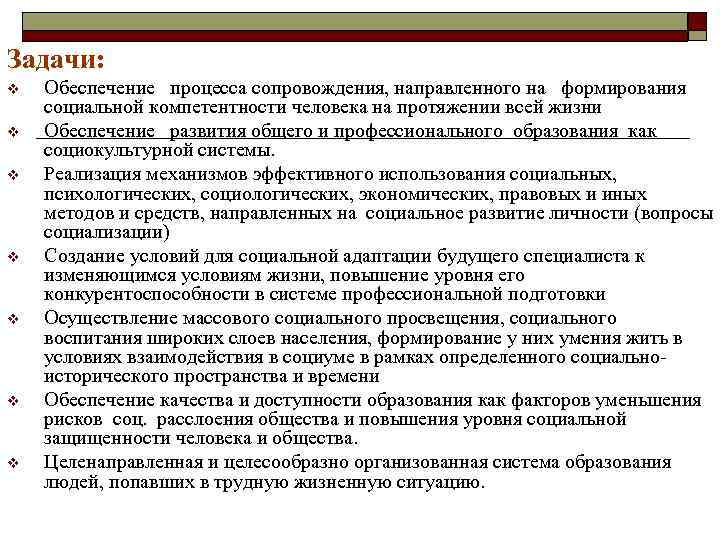 Задачи: v v v v Обеспечение процесса сопровождения, направленного на формирования социальной компетентности человека