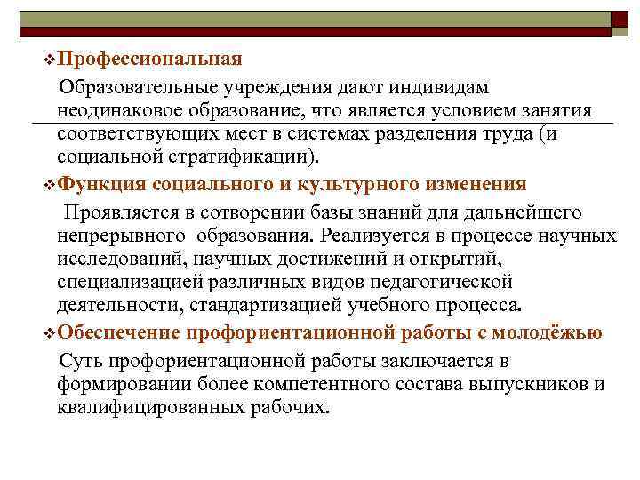 v. Профессиональная Образовательные учреждения дают индивидам неодинаковое образование, что является условием занятия соответствующих мест