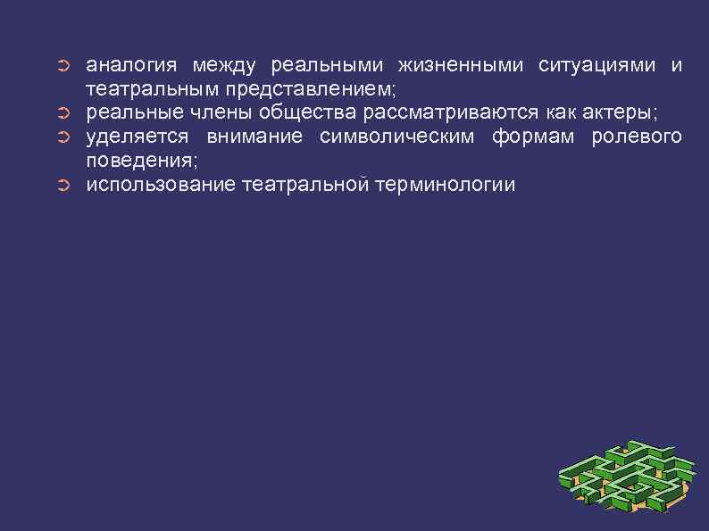 ➲ ➲ аналогия между реальными жизненными ситуациями и театральным представлением; реальные члены общества рассматриваются