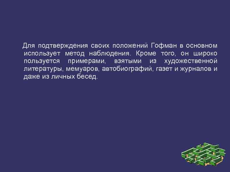 Для подтверждения своих положений Гофман в основном использует метод наблюдения. Кроме того, он широко