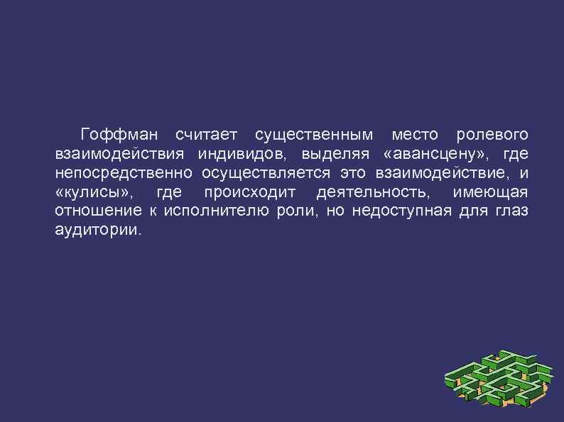 Гоффман использовал метод наблюдения в психиатрической клинике с целью выявления картины