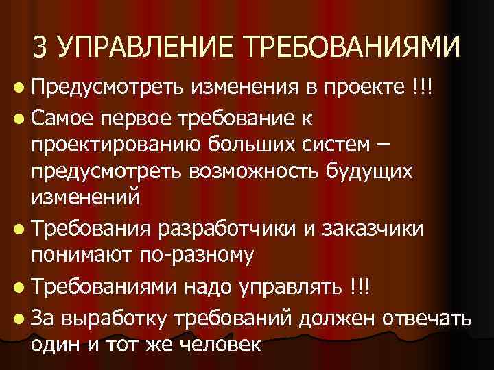 3 УПРАВЛЕНИЕ ТРЕБОВАНИЯМИ l Предусмотреть изменения в проекте !!! l Самое первое требование к