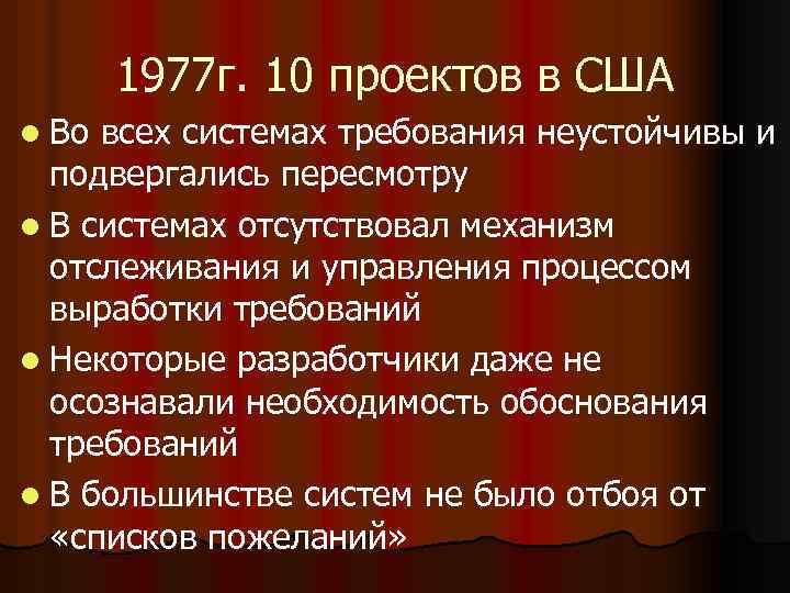 1977 г. 10 проектов в США l Во всех системах требования неустойчивы и подвергались