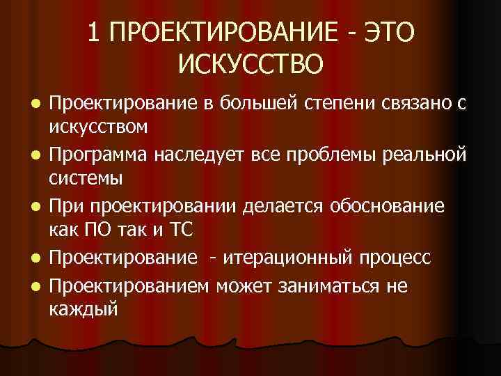 1 ПРОЕКТИРОВАНИЕ - ЭТО ИСКУССТВО l l l Проектирование в большей степени связано с