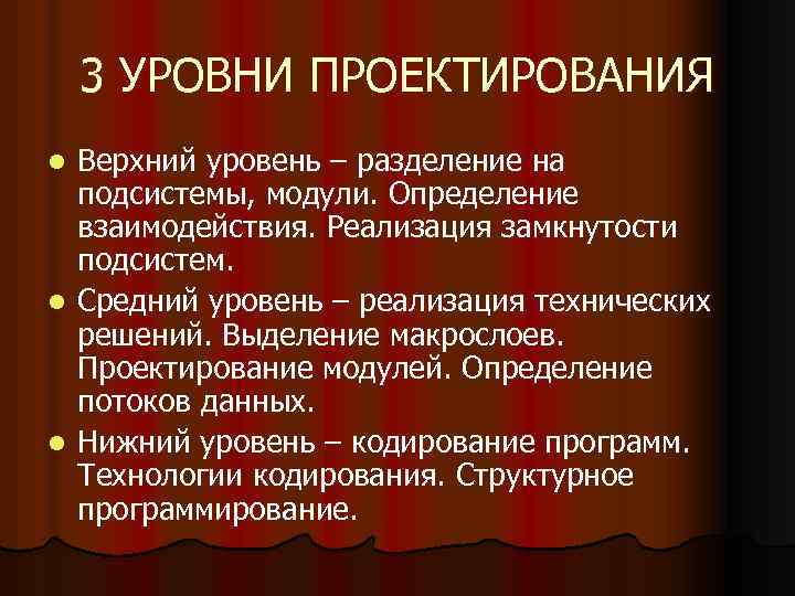 3 УРОВНИ ПРОЕКТИРОВАНИЯ Верхний уровень – разделение на подсистемы, модули. Определение взаимодействия. Реализация замкнутости
