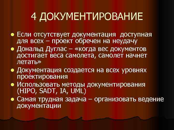 4 ДОКУМЕНТИРОВАНИЕ l l l Если отсутствует документация доступная для всех – проект обречен