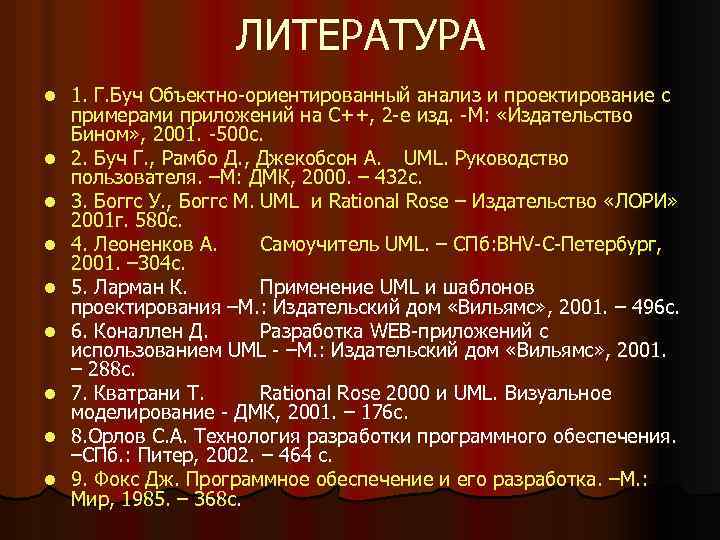 ЛИТЕРАТУРА l l l l l 1. Г. Буч Объектно-ориентированный анализ и проектирование с