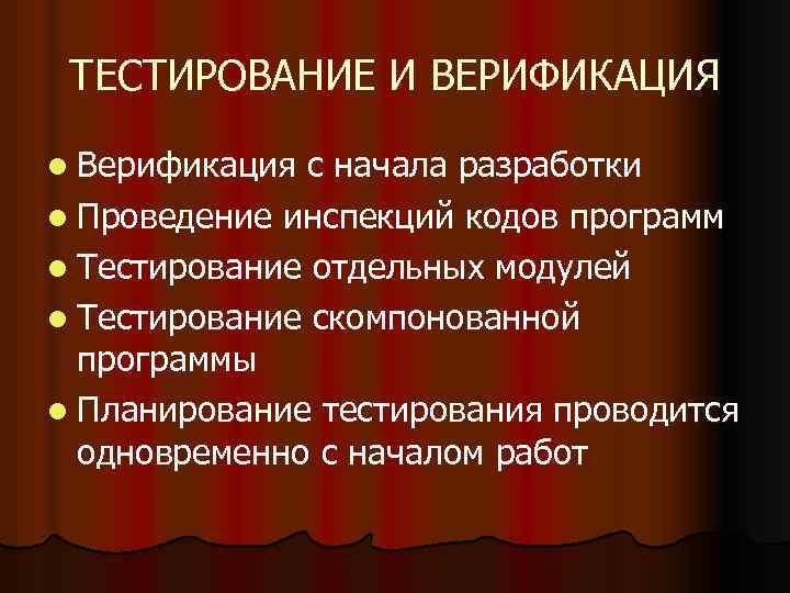 ТЕСТИРОВАНИЕ И ВЕРИФИКАЦИЯ l Верификация с начала разработки l Проведение инспекций кодов программ l