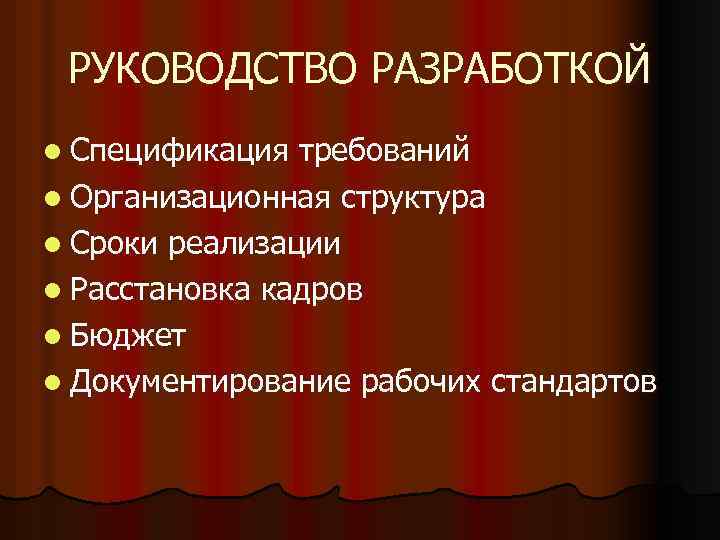 РУКОВОДСТВО РАЗРАБОТКОЙ l Спецификация требований l Организационная структура l Сроки реализации l Расстановка кадров