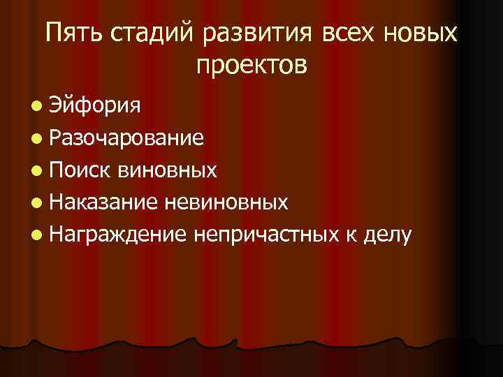 Пять стадий развития всех новых проектов l Эйфория l Разочарование l Поиск виновных l