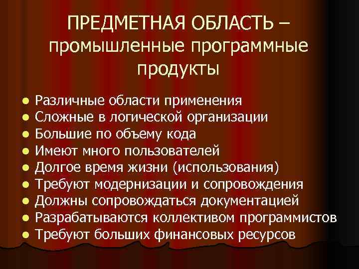 ПРЕДМЕТНАЯ ОБЛАСТЬ – промышленные программные продукты l l l l l Различные области применения