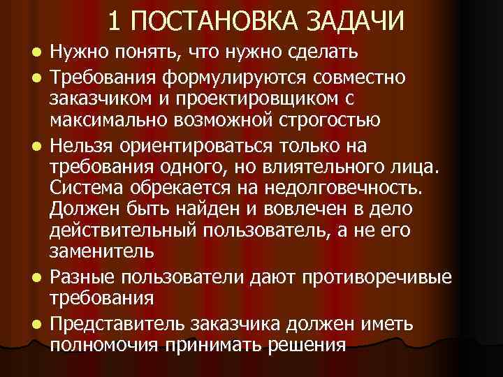 1 ПОСТАНОВКА ЗАДАЧИ l l l Нужно понять, что нужно сделать Требования формулируются совместно