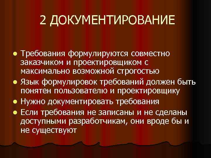 2 ДОКУМЕНТИРОВАНИЕ Требования формулируются совместно заказчиком и проектировщиком с максимально возможной строгостью l Язык