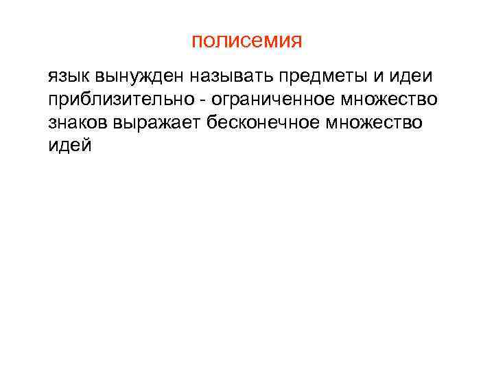 полисемия язык вынужден называть предметы и идеи приблизительно - ограниченное множество знаков выражает бесконечное