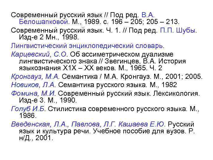 Современный русский язык // Под ред. В. А. Белошапковой. М. , 1989. с. 196